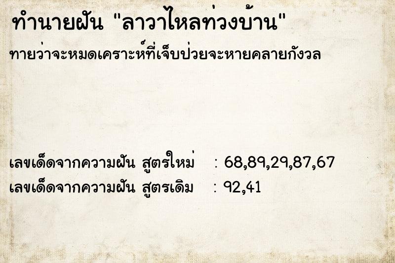 ทำนายฝัน ลาวาไหลท่วงบ้าน