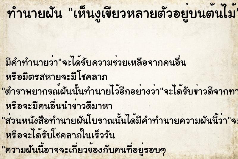 ทำนายฝัน #ทำนายฝัน #เห็นงูเขียวหลายตัวอยู่บนต้นไม้  เลขนำโชค 