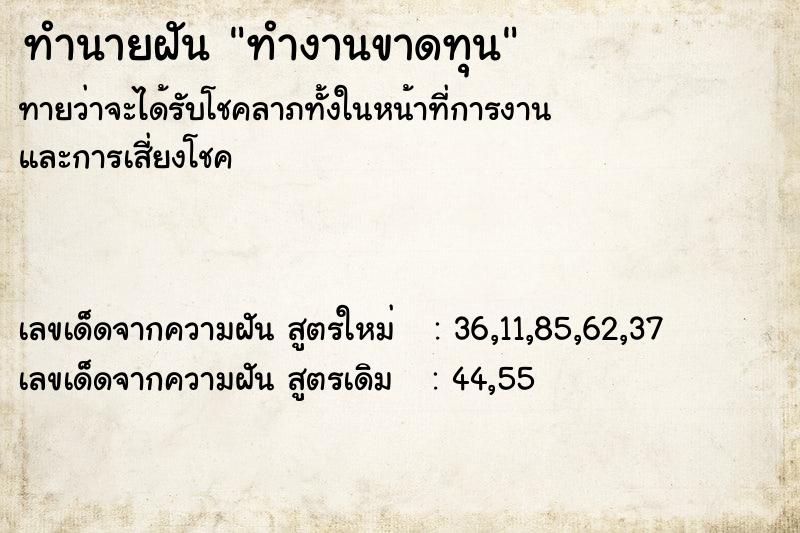 ทำนายฝัน ทำงานขาดทุน