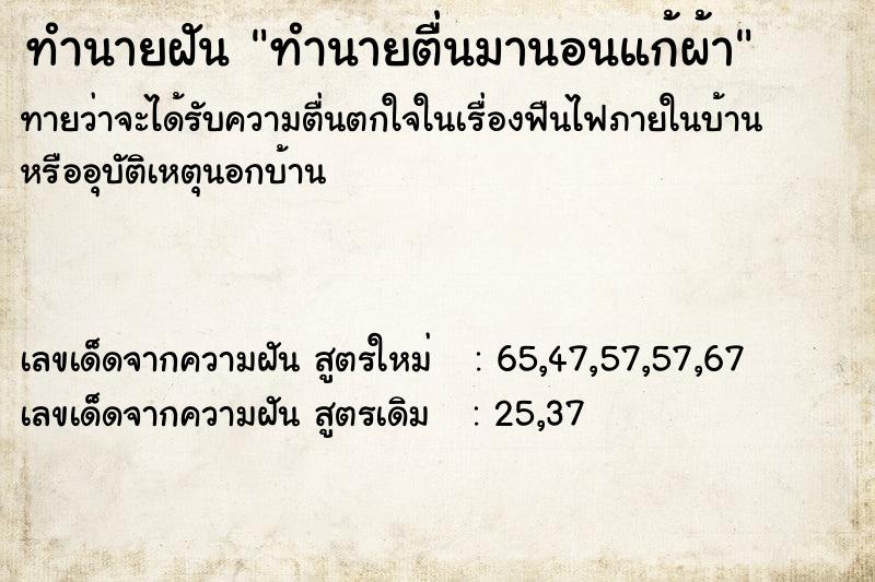 ทำนายฝัน ทำนายตื่นมานอนแก้ผ้า