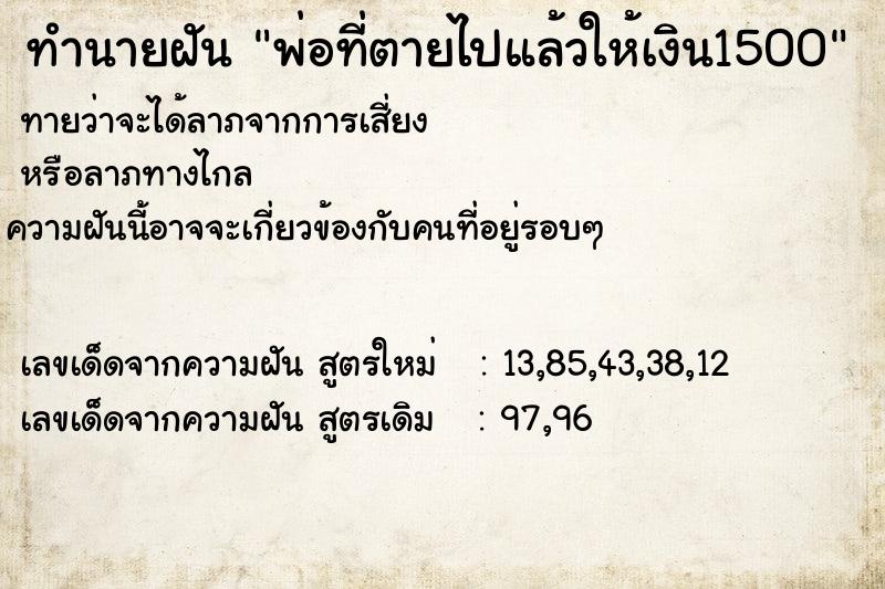 ทำนายฝัน พ่อที่ตายไปแล้วให้เงิน1500