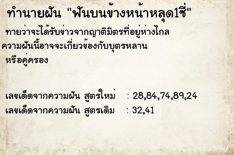 ทำนายฝัน ฟันบนข้างหน้าหลุด1ซี่