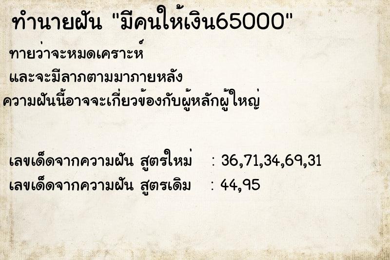 ทำนายฝัน มีคนให้เงิน65000