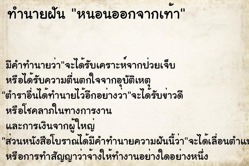 ทำนายฝัน หนอนออกจากเท้า