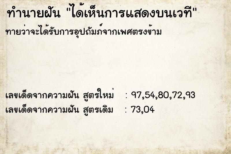 ทำนายฝัน ได้เห็นการแสดงบนเวที