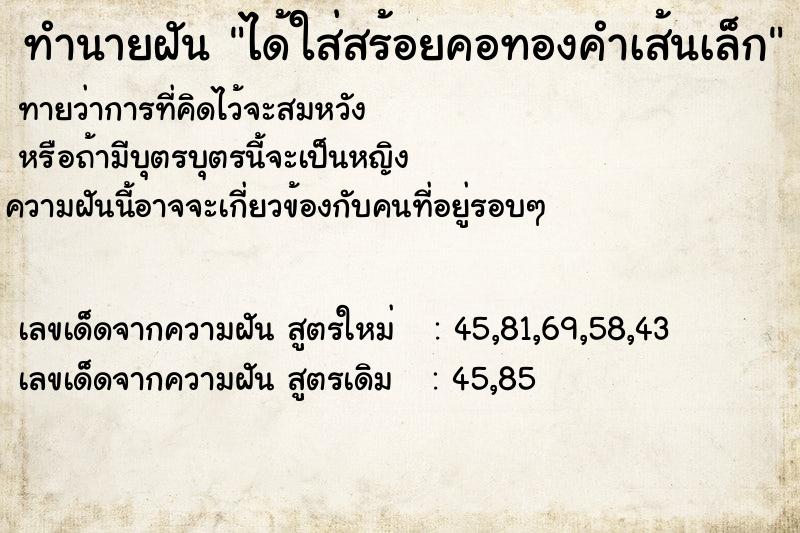 ทำนายฝัน ได้ใส่สร้อยคอทองคำเส้นเล็ก