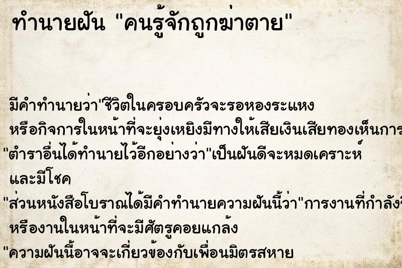 ทำนายฝัน คนรู้จักถูกฆ่าตาย  เลขนำโชค 