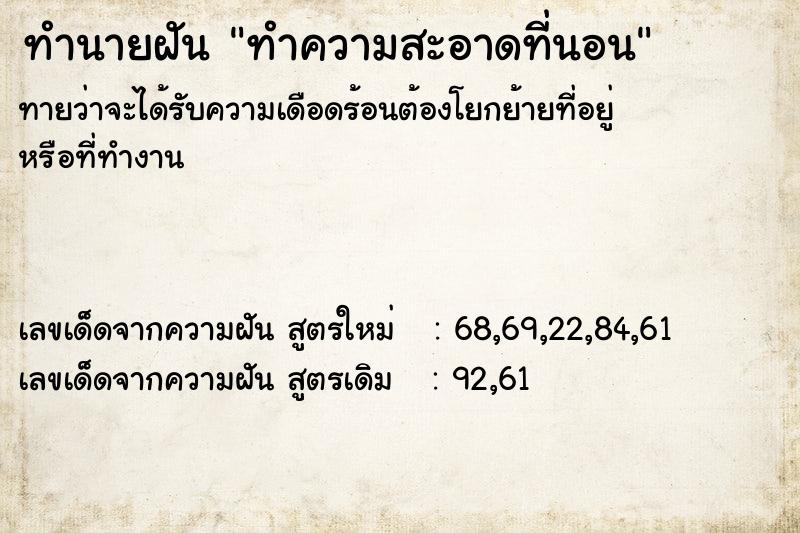 ทำนายฝัน ทำความสะอาดที่นอน