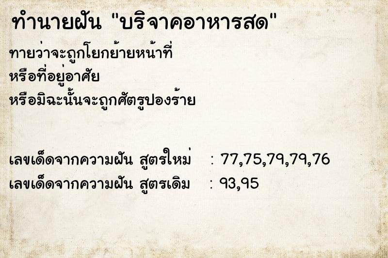 ทำนายฝัน บริจาคอาหารสด