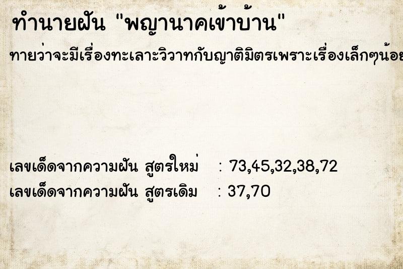 ทำนายฝัน พญานาคเข้าบ้าน  เลขนำโชค 