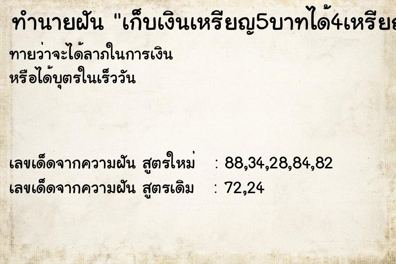 ทำนายฝัน เก็บเงินเหรียญ5บาทได้4เหรียญ