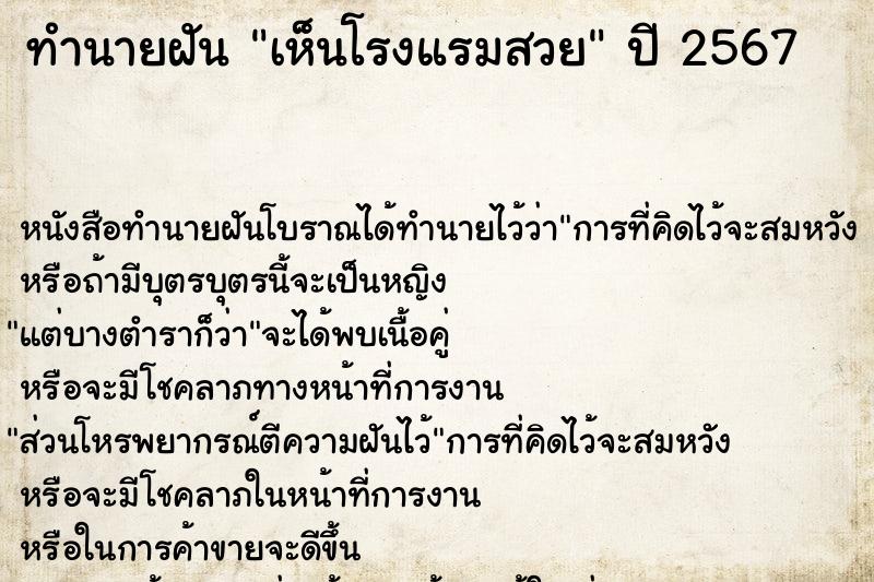 ทำนายฝัน เห็นโรงแรมสวย