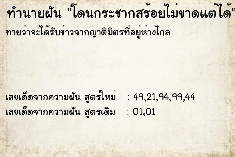 ทำนายฝัน โดนกระชากสร้อยไม่ขาดแต่ได้