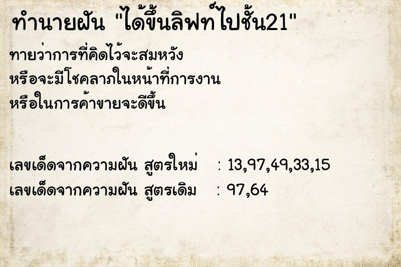 ทำนายฝัน ได้ขึ้นลิฟท์ไปชั้น21