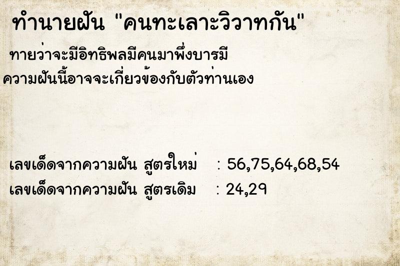 ทำนายฝัน คนทะเลาะวิวาทกัน  เลขนำโชค 