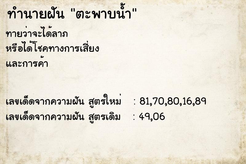 ทำนายฝัน ตะพาบน้ํา