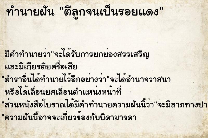 ทำนายฝัน ตีลูกจนเป็นรอยแดง