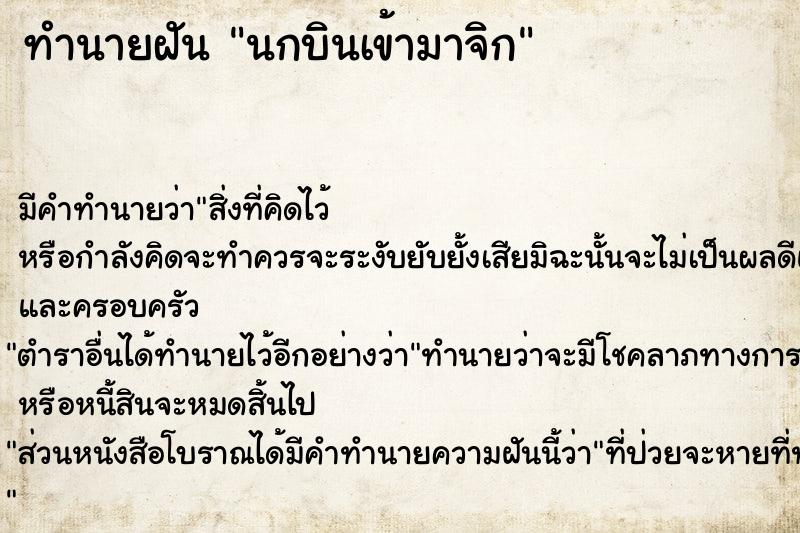 ทำนายฝัน นกบินเข้ามาจิก