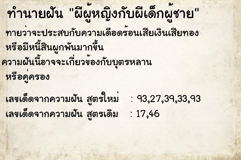 ทำนายฝัน ผีผู้หญิงกับผีเด็กผู้ชาย