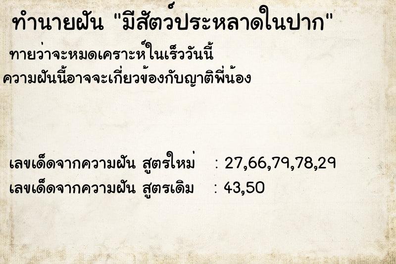 ทำนายฝัน มีสัตว์ประหลาดในปาก