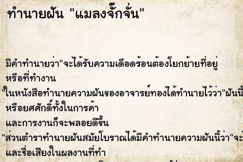 ทำนายฝัน แมลงจั๊กจั่น