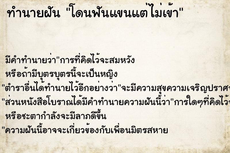 ทำนายฝัน โดนฟันแขนแต่ไม่เข้า