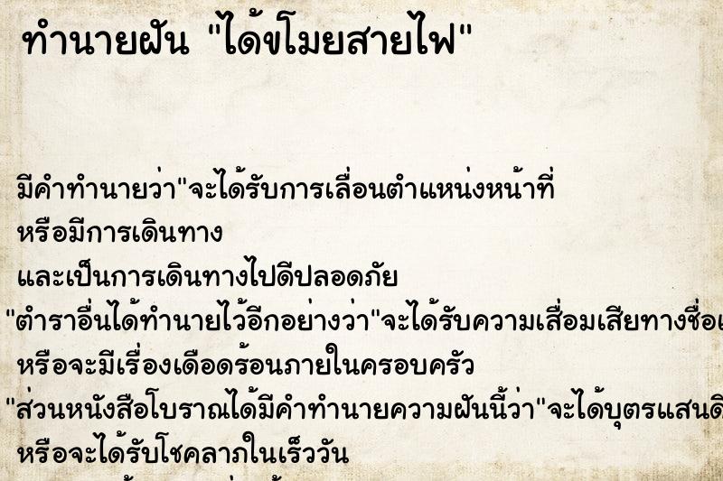 ทำนายฝัน ได้ขโมยสายไฟ