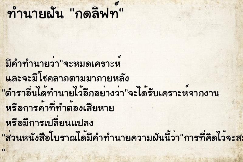 ทำนายฝัน กดลิฟท์