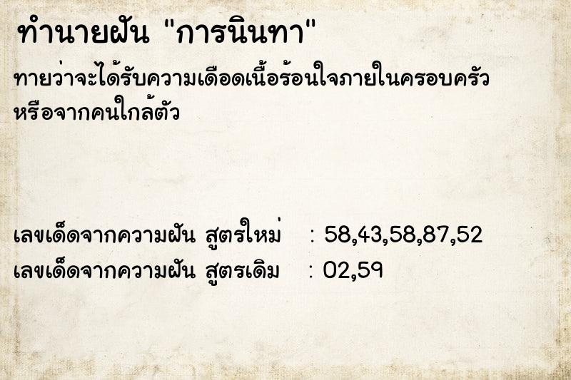 ทำนายฝัน การนินทา