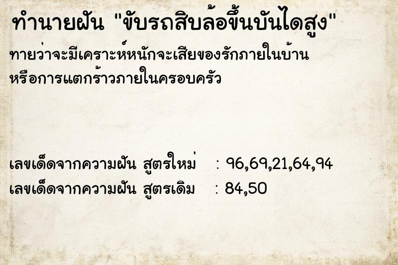 ทำนายฝัน ขับรถสิบล้อขึ้นบันไดสูง