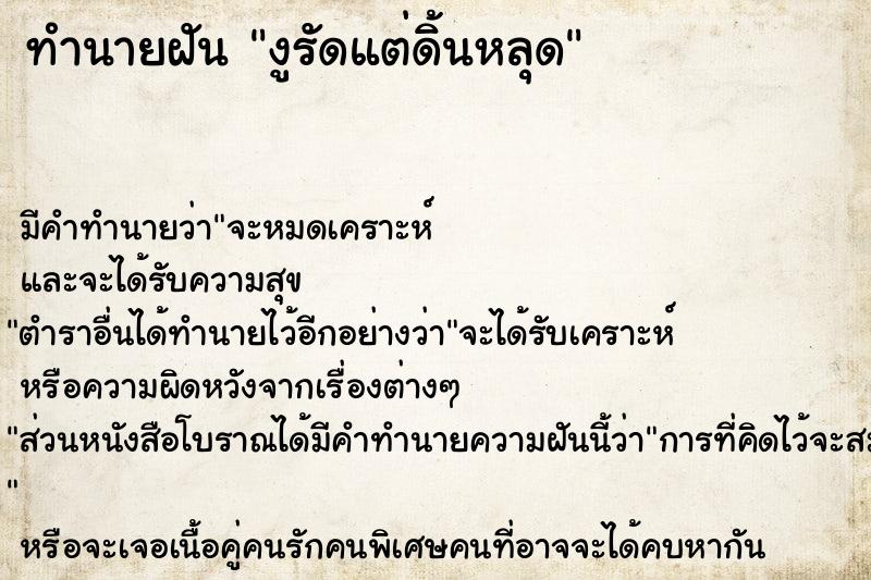 ทำนายฝัน งูรัดแต่ดิ้นหลุด