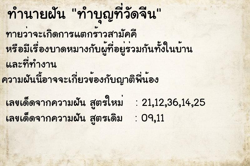 ทำนายฝัน ทำบุญที่วัดจีน