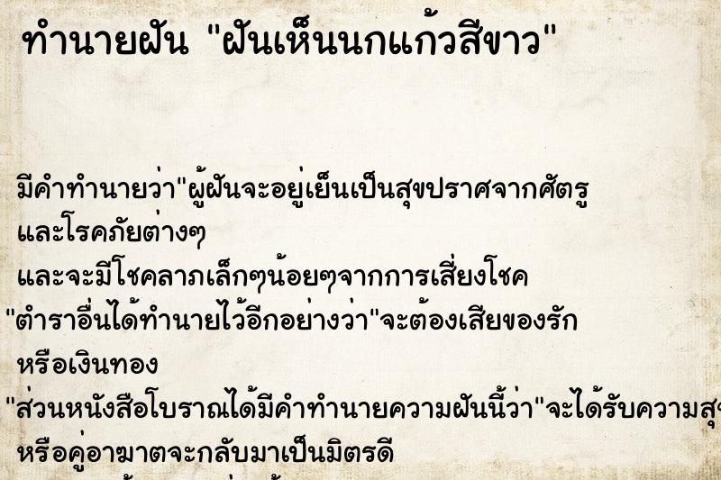 ทำนายฝัน ฝันเห็นนกแก้วสีขาว