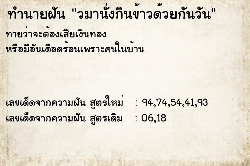 ทำนายฝัน วมานั่งกินข้าวด้วยกันวัน