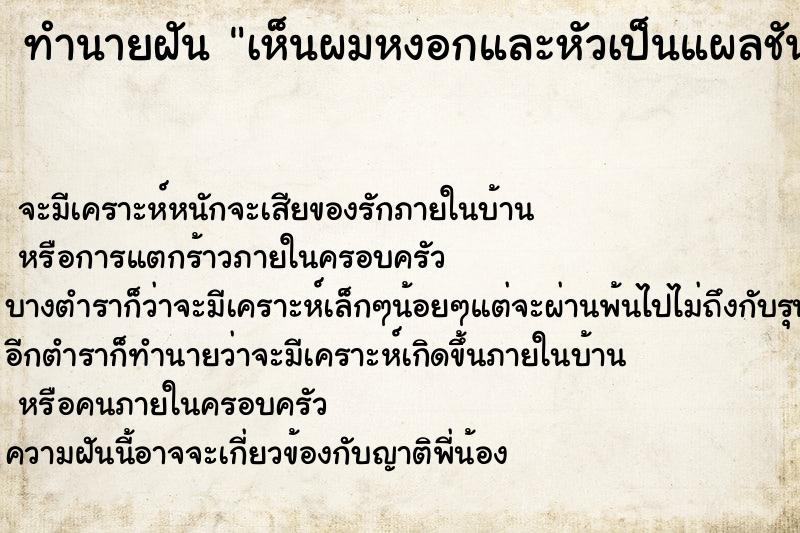 ทำนายฝัน เห็นผมหงอกและหัวเป็นแผลชันนะตุ