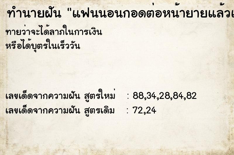 ทำนายฝัน แฟนนอนกอดต่อหน้ายายแล้วเราดุแฟน