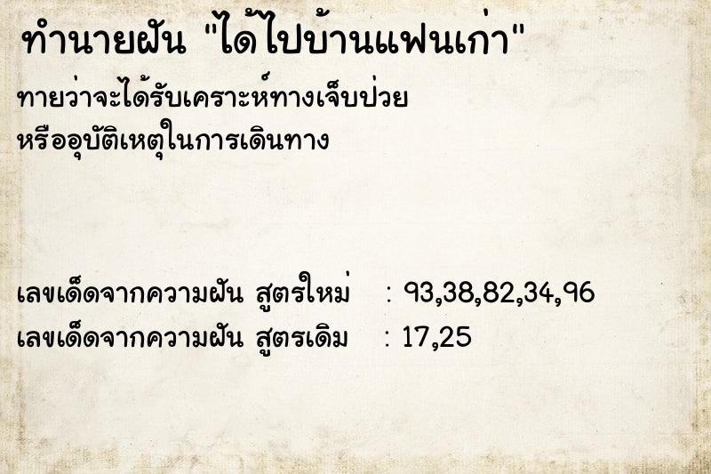 ทำนายฝัน ได้ไปบ้านแฟนเก่า  เลขนำโชค 