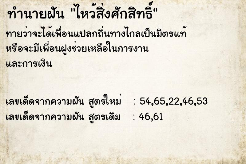 ทำนายฝัน ไหว้สิ่งศักสิทธิ์