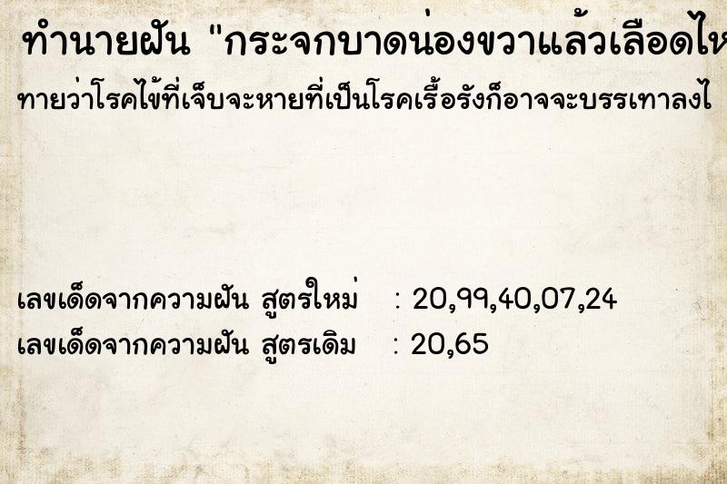 ทำนายฝัน กระจกบาดน่องขวาแล้วเลือดไหล