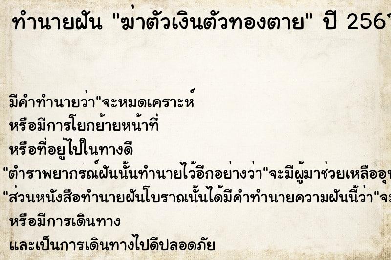 ทำนายฝัน ฆ่าตัวเงินตัวทองตาย  เลขนำโชค 