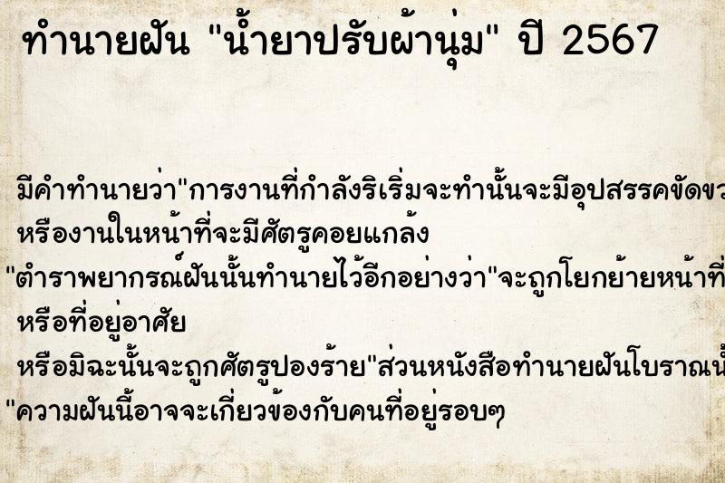 ทำนายฝัน #ทำนายฝัน #น้ำยาปรับผ้านุ่ม  เลขนำโชค 