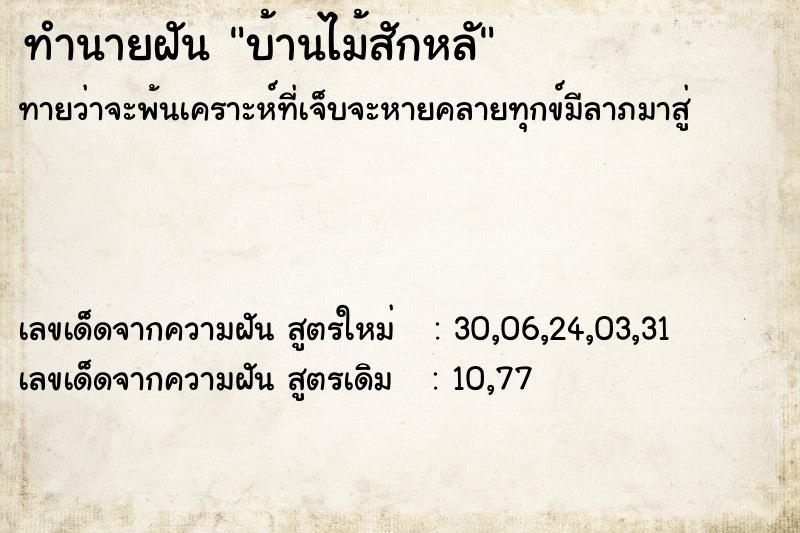 ทำนายฝัน บ้านไม้สักหลั