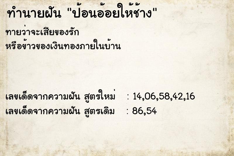 ทำนายฝัน ป้อนอ้อยให้ช้าง