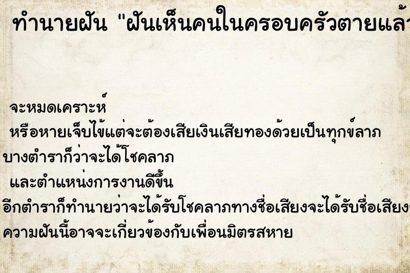 ทำนายฝัน ฝันเห็นคนในครอบครัวตายแล้วฟื้น