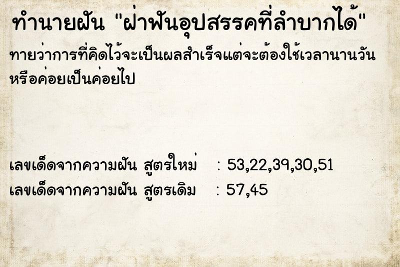 ทำนายฝัน ฝ่าฟันอุปสรรคที่ลำบากได้