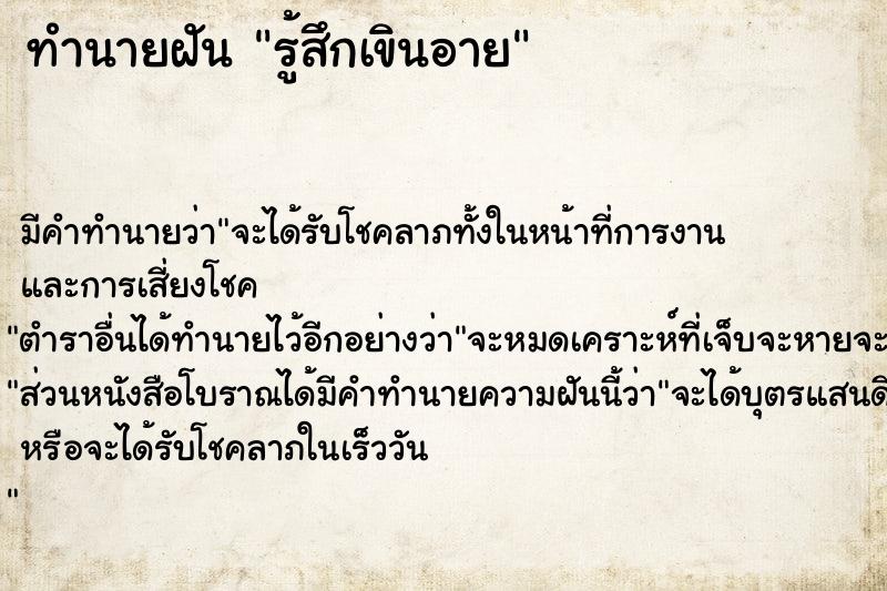 ทำนายฝัน รู้สึกเขินอาย