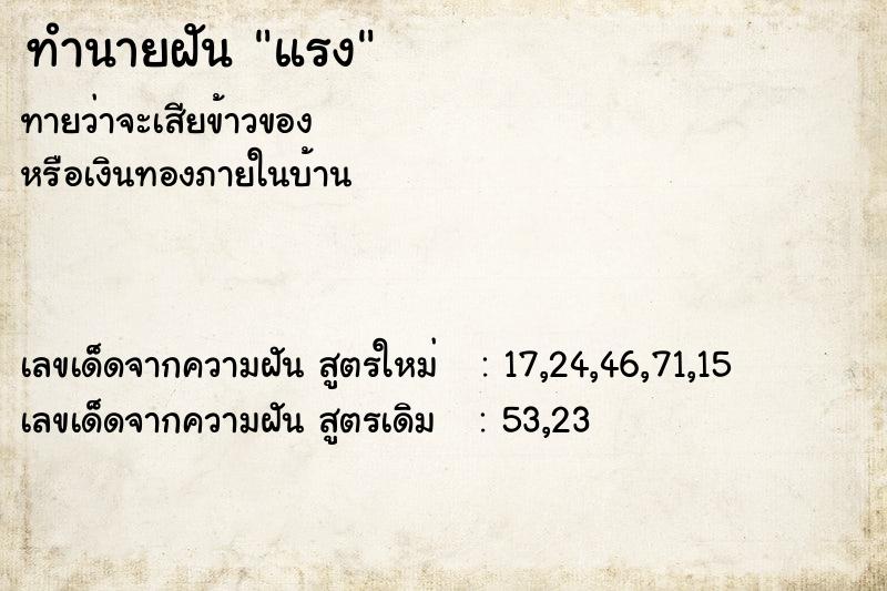 ทำนายฝัน แรง