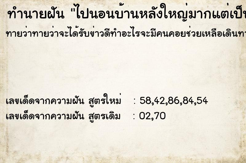 ทำนายฝัน ไปนอนบ้านหลังใหญ่มากแต่เป็นบ้านผีสิงน่ากลัวมาก