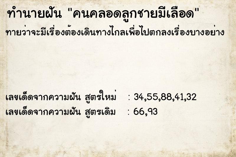 ทำนายฝัน คนคลอดลูกชายมีเลือด