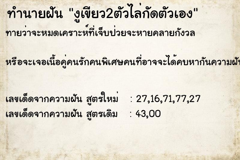 ทำนายฝัน งูเขียว2ตัวไล่กัดตัวเอง